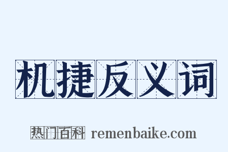 机捷反义词是什么意思的图片